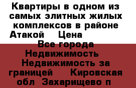 Квартиры в одном из самых элитных жилых комплексов в районе Атакой. › Цена ­ 79 000 - Все города Недвижимость » Недвижимость за границей   . Кировская обл.,Захарищево п.